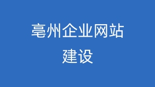 亳州外贸独立站搭建：拓展全球商机，让世界爱上“亳州造”