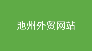 池州外贸网站建设：打造皖南企业扬帆出海的数字旗舰！